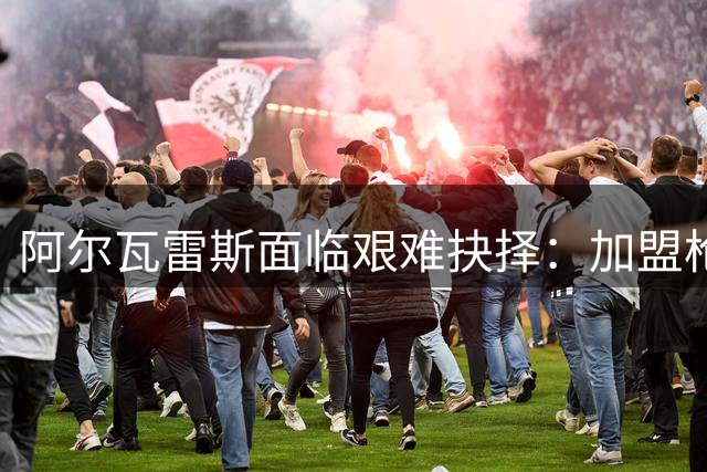 阿尔瓦雷斯面临艰难抉择：加盟枪手或在马竞沦为替补